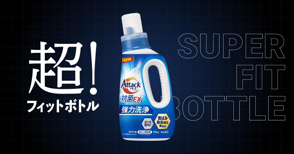アタック「超フィットボトル」 | 花王株式会社